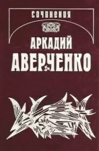 Русский в Европах - Аркадий Аверченко