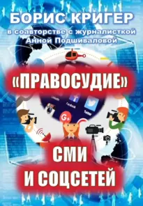 "Правосудие" СМИ и соцсетей - Борис Кригер, Анна Подшивалова
