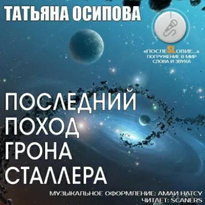 Последний поход Грона Сталлера - Татьяна Осипова