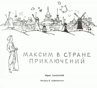 Максим в стране приключений - Юрий Самсонов