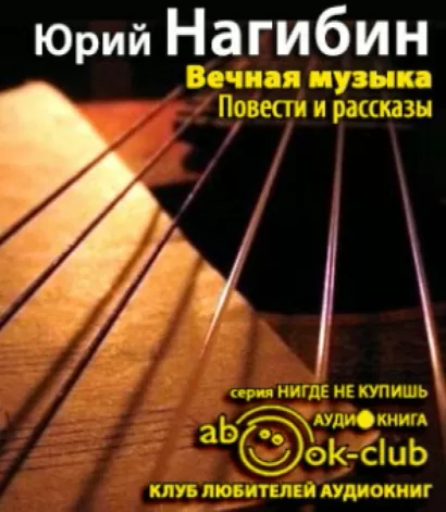 Вечная музыка - Юрий Нагибин