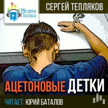 Ацетоновые детки - Сергей Тепляков