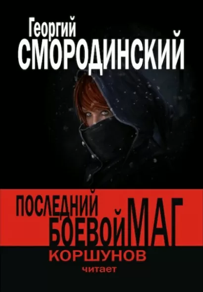Последний Боевой Маг - Георгий Смородинский
