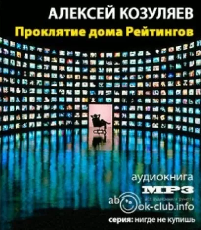 Проклятие дома Рейтингов - Алексей Козуляев