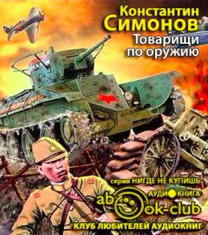 Товарищи по оружию - Константин Симонов