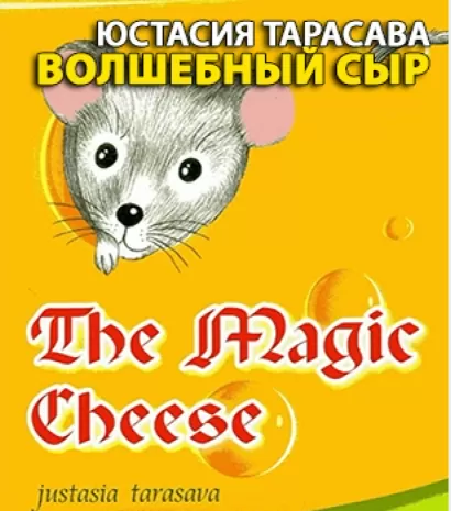 Волшебный сыр - Юстасия Тарасава