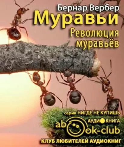 Революция муравьёв - Бернар Вербер