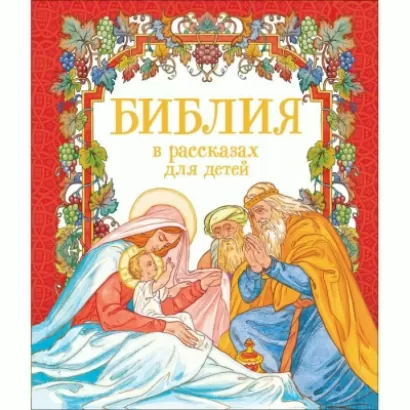 Библия для малышей - Оксана Ларина