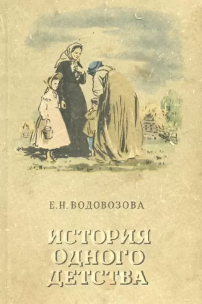 История одного детства - Елизавета Водовозова