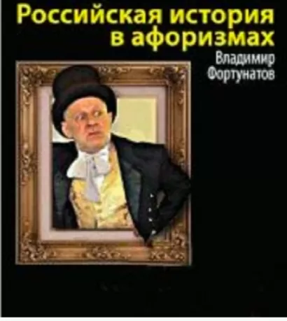 Российская история в афоризмах - Владимир Фортунатов