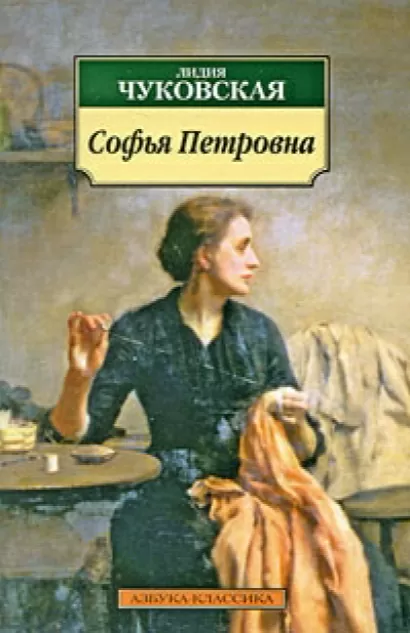 Софья Петровна - Лидия Чуковская