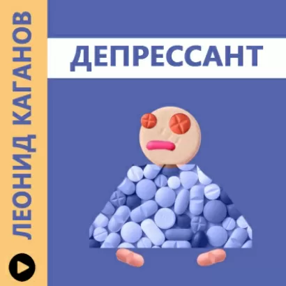 Депрессант - Леонид Каганов
