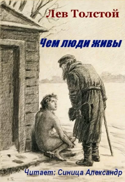 Чем люди живы - Лев Толстой