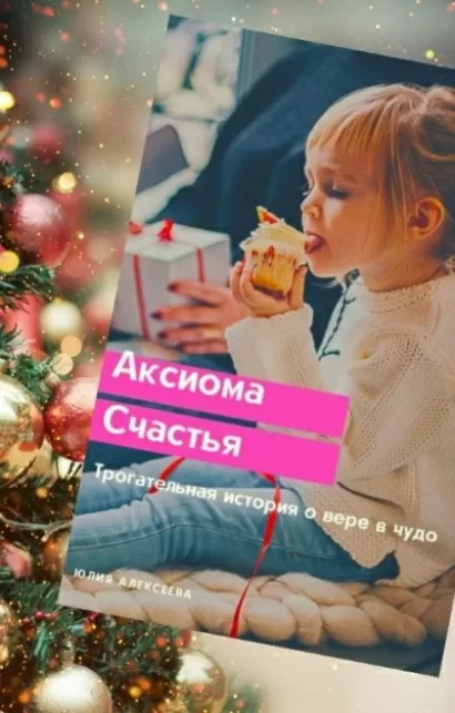Аксиома счастья - Алексеева Юлия