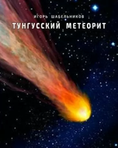 Тунгусский метеорит - Игорь Шабельников