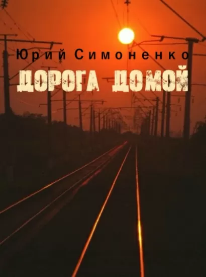 Дорога домой - Юрий Симоненко