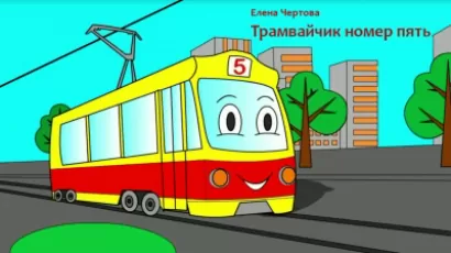 Трамвайчик номер пять - Елена Чертова