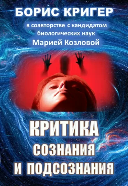 Критика сознания и подсознания - Борис Кригер, Мария Козлова