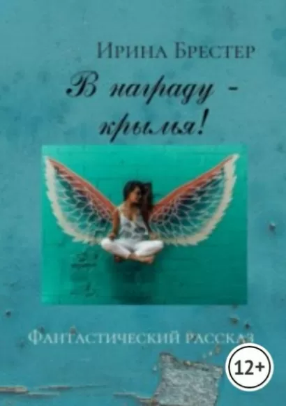 В награду-крылья - Ирина Брестер