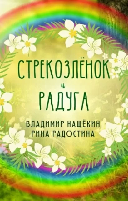 Стрекозленок и радуга - Рина Радостина, Владимир Нащекин