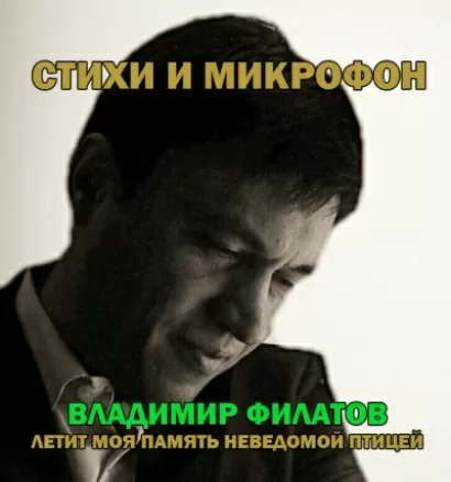Стихи и микрофон - Владимир Филатов