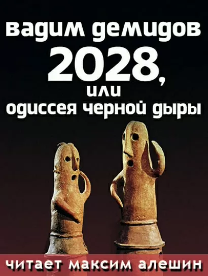 2028, или Одиссея Черной Дыры - Вадим Демидов