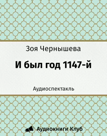 И был год 1147-й - Зоя Чернышева