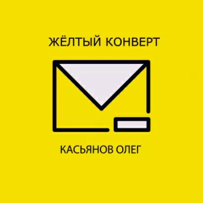 Желтый конверт - Олег Касьянов