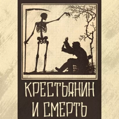 Крестьянин и Смерть - Иван Крылов