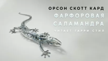 Фарфоровая саламандра - Орсон Кард