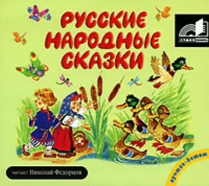 Русские народные сказки -  Сказки