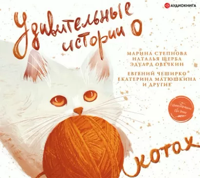 Удивительные истории о котах - Евгений ЧеширКо