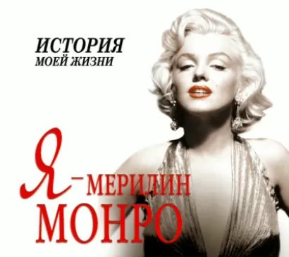 Я – Мерилин Монро - Екатерина Мишаненкова