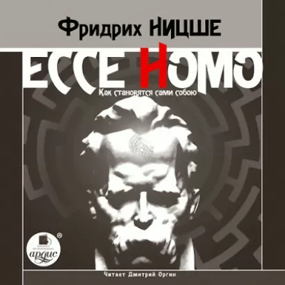 Ecce Homo. Как становятся сами собою - Фридрих Ницше