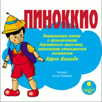 Пиноккио. Знаменитая сказка о приключениях деревянного мальчика - Карло Коллоди