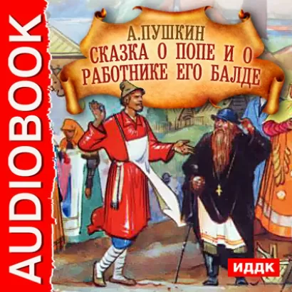 Сказка о попе и о работнике его Балде -  Сказки, Александр Пушкин