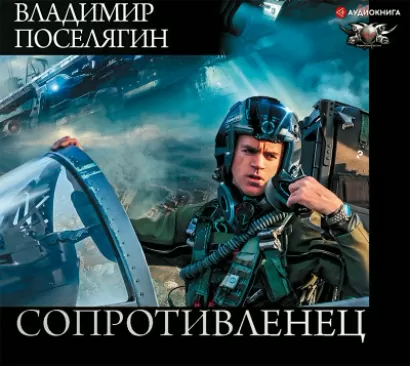 Сопротивленец - Владимир Поселягин