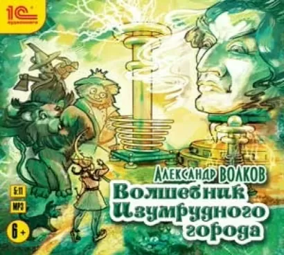 Волшебник Изумрудного города - Александр Волков