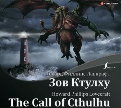 Зов Ктулху / The Call of Cthulhu - Говард Лавкрафт