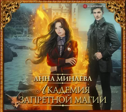 Академия запретной магии - Анна Минаева