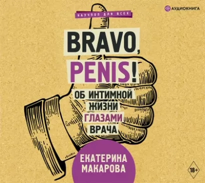 Bravo, Penis! Об интимной жизни глазами врача - Екатерина Макарова