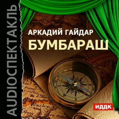 Бумбараш - Аркадий Гайдар