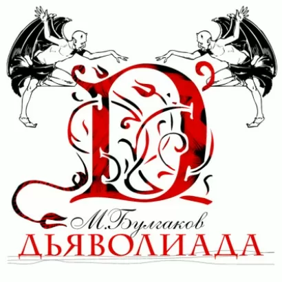 Дьяволиада - Михаил Булгаков