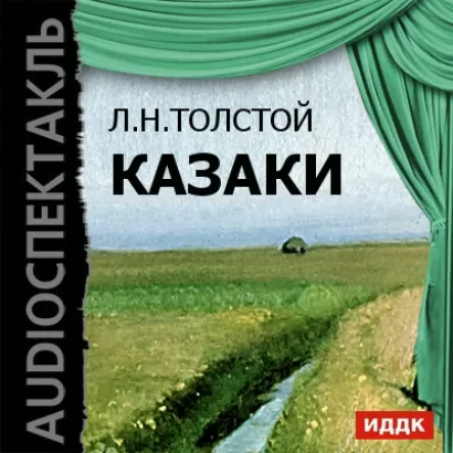 Казаки - Лев Толстой