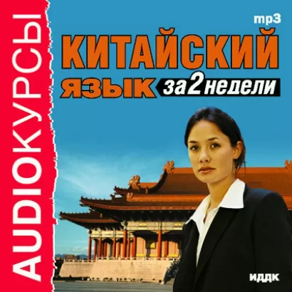 Китайский язык за 2 недели -  Аудиокурс