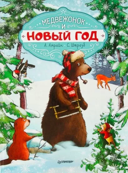 Медвежонок и Новый год - Аннет Амрайн, Сабина Штрауб
