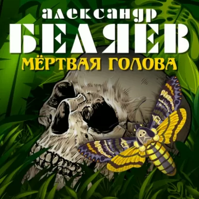 Мертвая голова - Александр Беляев