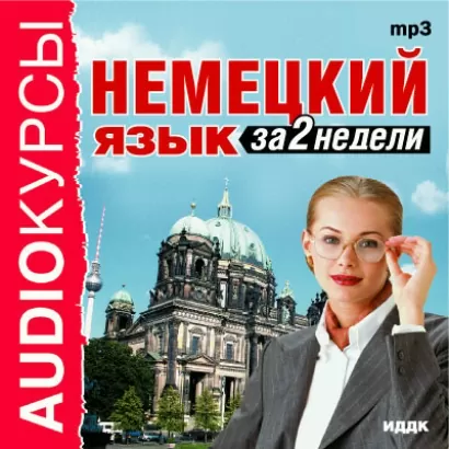Немецкий язык за 2 недели -  Аудиокурс