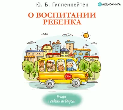О воспитании ребенка: беседы и ответы на вопросы - Юлия Гиппенрейтер