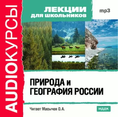 Природа и география России - для Лекции